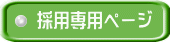 採用専用ページ 